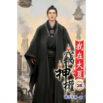 我在大夏竊神權28