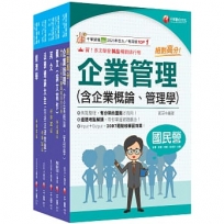 2026[企管類]經濟部所屬事業機構(台電/中油/台水/台糖)新進職員聯合甄試課文版套書:名師精心整理重點,輔以圖表說明!(1套5冊)