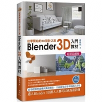 從零開始的3D設計之旅:Blender 3D入門教材(好評回饋版)