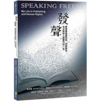 發聲：蘭登書屋羅伯特．伯恩斯坦為出版與人權奮鬥的一生