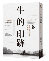 牛的印跡：禪修與開悟見性的道路