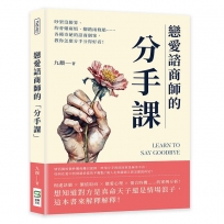 戀愛諮商師的「分手課」:吵架沒勝算、約會嫌麻煩、腳踏兩條船……各種奇葩的諮商個案,教你怎麼分手分得好看!