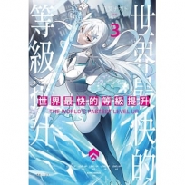 世界最快的等級提升 3