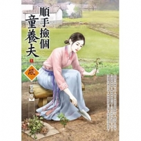 順手撿個童養夫 1