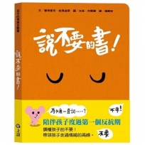 孩子的情緒互動書:說不要的書!