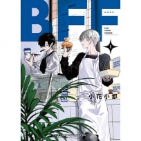 BFF-友誼長存- 1