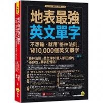 地表最強英文單字:不想輸,就用「格林法則」背10,000英文單字