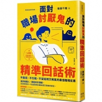 面對職場討厭鬼的精準回話術:不委屈、不引戰,不留話柄又解氣的最佳臨場反應