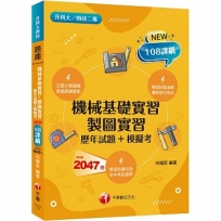 【主題分類題庫】機械基礎實習、製圖實習[歷年試題+模擬考](升科大四技)