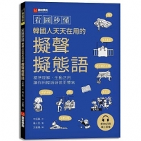 看圖秒懂韓國人天天在用的擬聲擬態語 :精準理解、生動活用,讓你的韓語語感更豐富(附QR碼線上音檔)