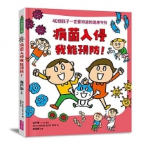 病菌入侵我能預防！：40個孩子一定要知道的健康守則