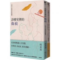 診療室的真實故事套書（診療室裡的傷痕+診療室的人生練習）