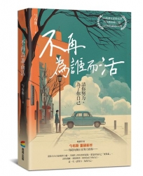 不再為誰而活:請你努力,為了你自己