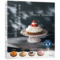 東京.名古屋人氣名店「Hachi Café招牌配方大公開」隨季節與心情,享受專屬於我的塔!