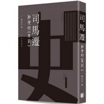 司馬遷和他的《史記》