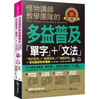 怪物講師教學團隊的TOEIC Bridge多益普及單字+文法(1書＋全書中英文單字MP3＋VRP虛擬點讀筆App)