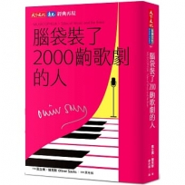 腦袋裝了2000齣歌劇的人(印簽典藏版)