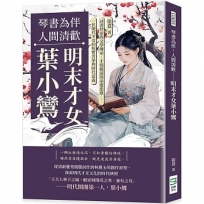 琴書為伴，人間清歡──明末才女葉小鸞：詩書世家的文學傳承、才情橫溢的命運悲歌……一位絕代才女的短暫芳華與時代意義