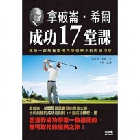 拿破崙‧希爾成功17堂課