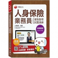 2020年熱銷好評二版！〔人身保險業務員考照必備攻略/全書收錄37則影片，章章都有精彩名師講解〕人身保險業務員資格測驗 重點整理+試題演練〔財產保險業務員資格測驗〕
