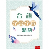 台語字音字形一點訣