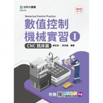 數值控制機械實習 I-CNC銑床篇-最新版(第三版)-附贈MOSME行動學習一點通：評量