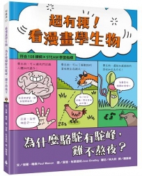 超有梗!看漫畫學生物:為什麼駱駝有駝峰,雞不熬夜？【符合108課綱 X STEAM學習指標】