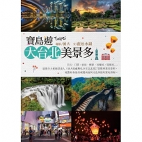 寶島遊：大台北美景多