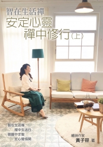 智在生活禪（上）