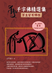 千字佛精選集：眾生皆有佛性