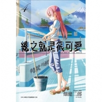 總之就是很可愛(04)