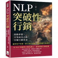 NLP突破性行銷，啟動夢想，引領成功之路，引爆行銷革命：贏得客戶好感，建立客戶忠誠，創造積極互動關係