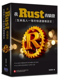 我Rust我驕傲:生來高人一等的快速優雅語言