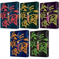 三國英雄傳1-5：群雄逐鹿之卷【風雲再起版】不分售
