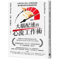 大腦配速的心流工作術：AI時代從A到A+的高效法則，讓大腦在對的狀態做對的事