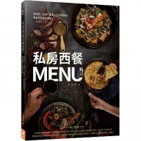 私房西餐MENU：從前菜、沙拉、湯品、主菜到甜點，零基礎的美味煮義！