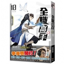 全職高手10 季後賽（新裝版）