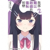 我那難以啟齒的羞恥初戀(2)