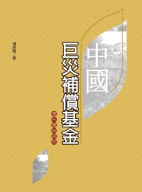 中國巨災補償基金運作機制研究