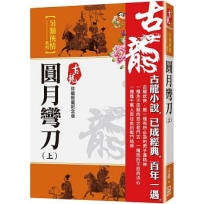 圓月彎刀(上)【珍藏限量紀念版】