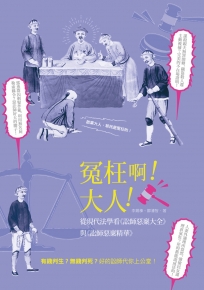 冤枉啊！大人！