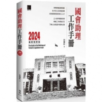 國會助理工作手冊 2024最新增修版