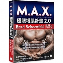 M.A.X. 極限增肌計畫 2.0:Brad Schoenfeld 肌肥大訓練實務