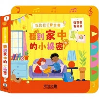 我的拉拉聲音書:聽到家中的小祕密