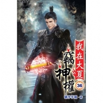 我在大夏竊神權36