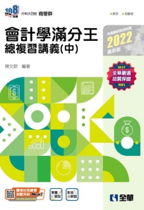 升科大四技-會計學滿分王總複習講義(中)(2022最新版)(附解答本)
