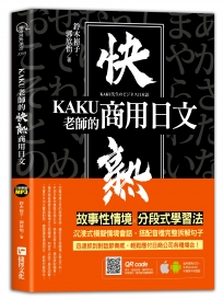 KAKU老師的快熟商用日文(附專業外師親錄單字會話音檔,超值加碼疫情用語)