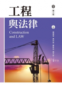 工程與法律（第三版）