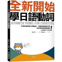全新開始學日語動詞: 手寫刻意練習日語動詞,完勝基礎動詞活用,從初學到再學都適用!(附QR碼線上音檔)