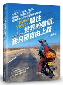 騎往世界的盡頭,我只帶自由上路-一個人,一台車,142天,從雨林、沙漠到冰河,縱貫南美16000公里摩托車之旅